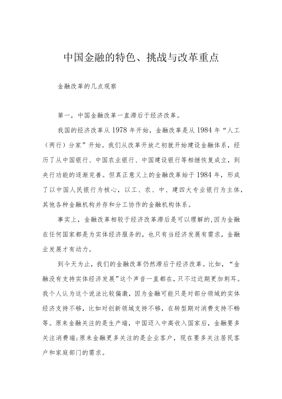 中国金融的特色、挑战与改革重点.docx_第1页