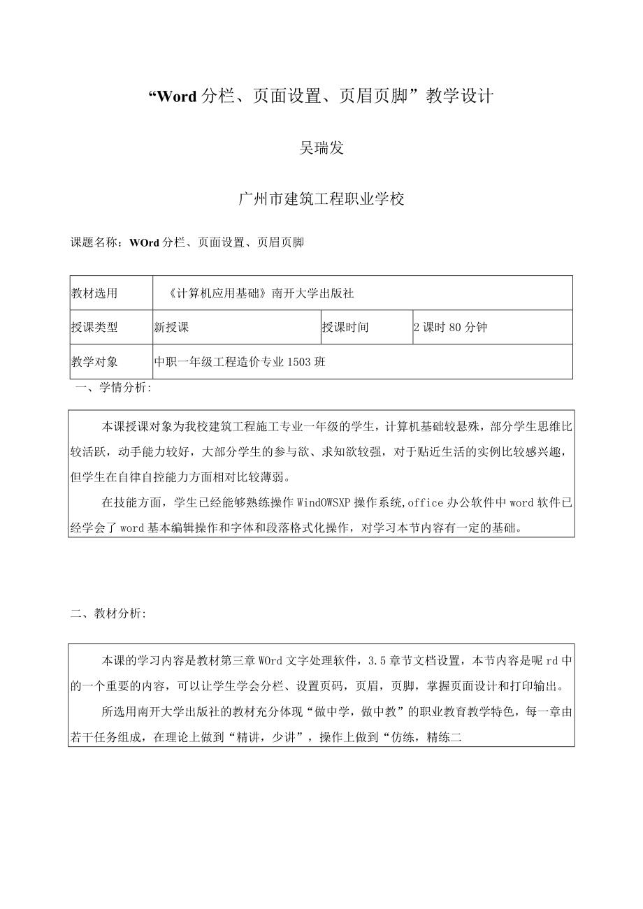 《计算机应用基础word文档设置教学设计》教学设计.docx_第1页