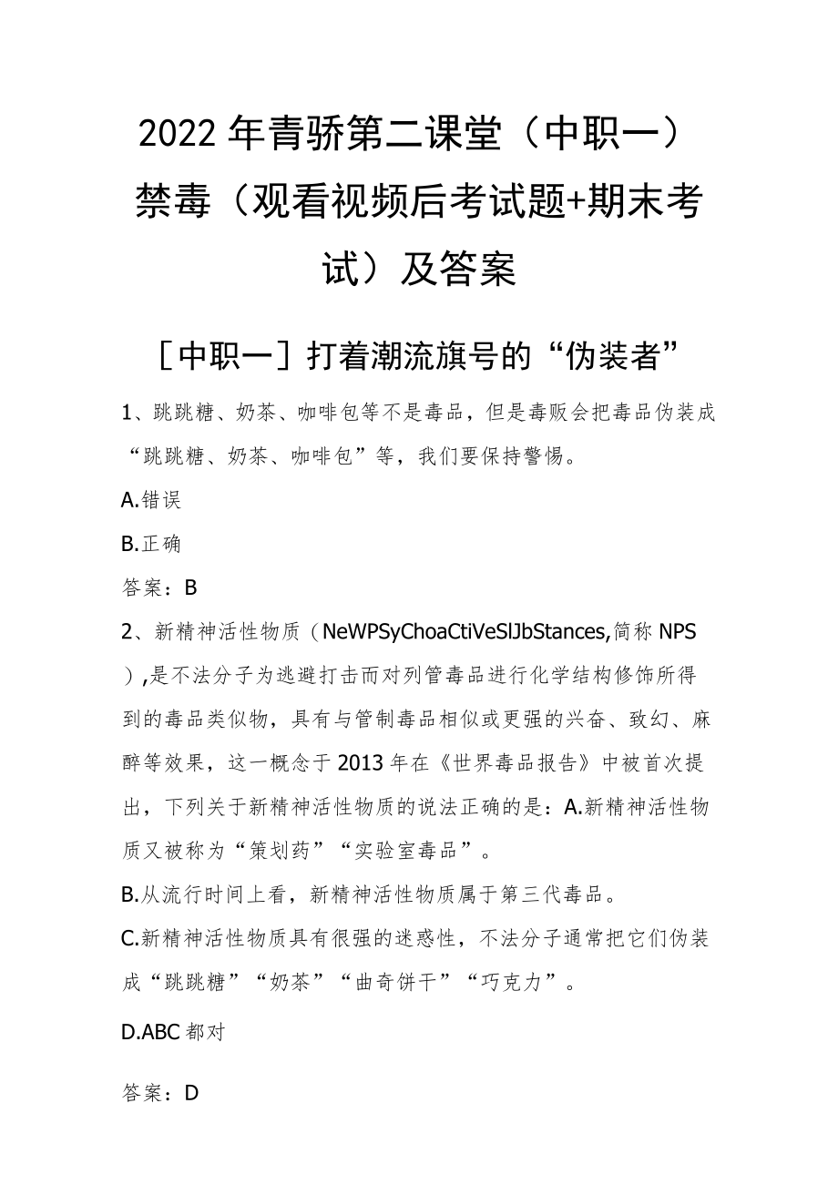 2022年青骄第二课堂（中职一）禁毒（观看视频后考试题+期末考试）及答案.docx_第1页