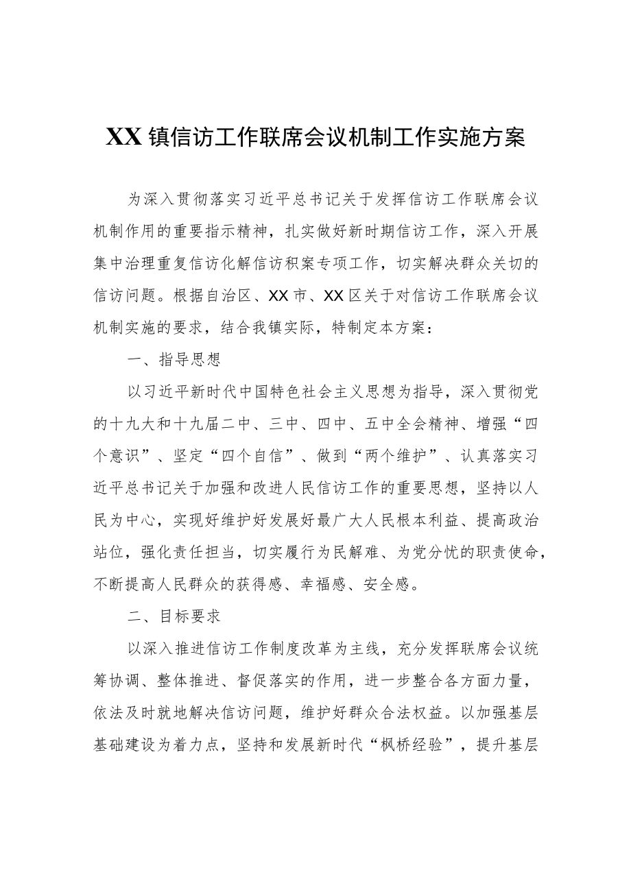 XX镇信访工作联席会议机制工作实施方案.docx_第1页