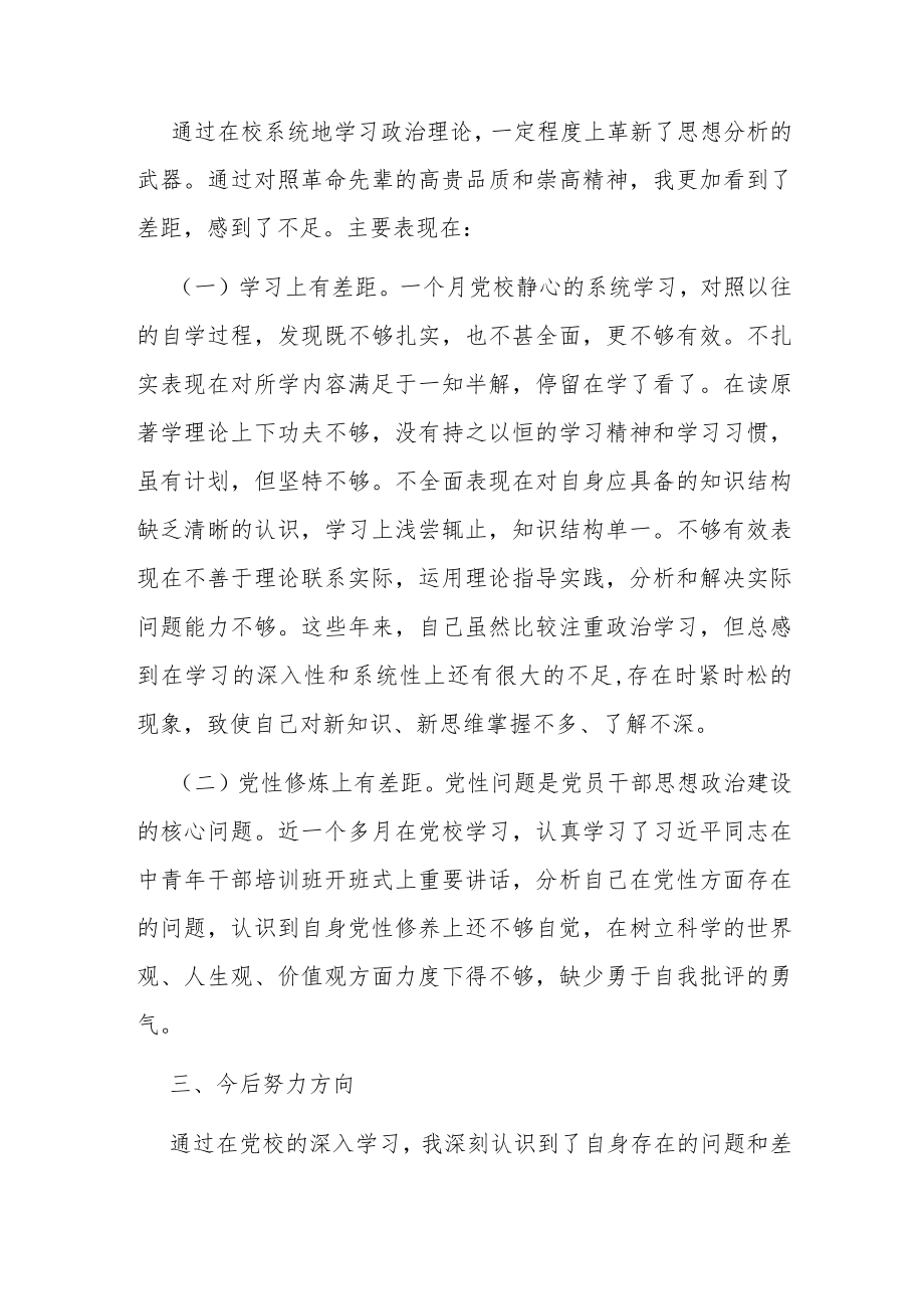 党校干部培训班学习党性分析材料.docx_第3页