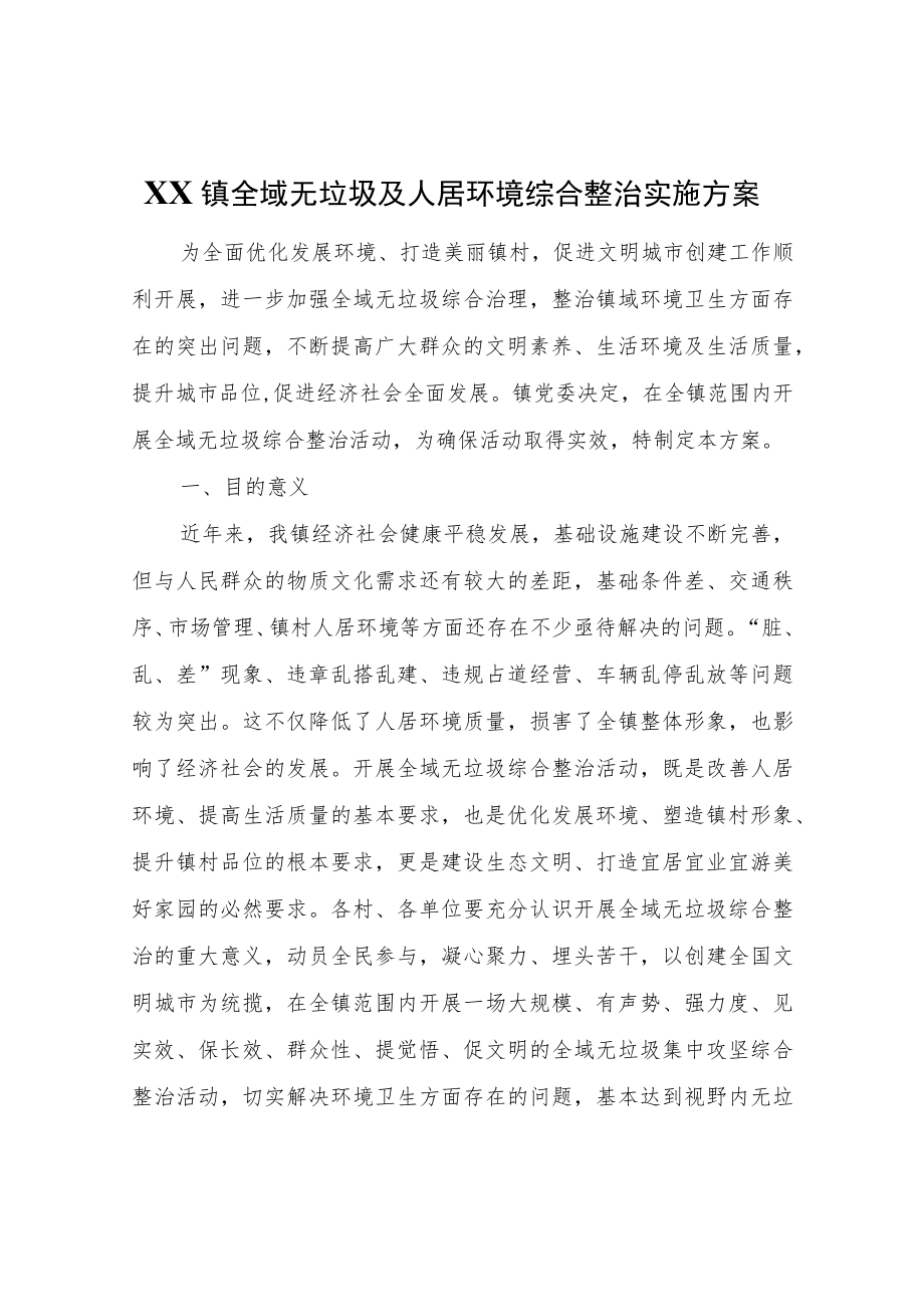 XX镇全域无垃圾及人居环境综合整治实施方案.docx_第1页