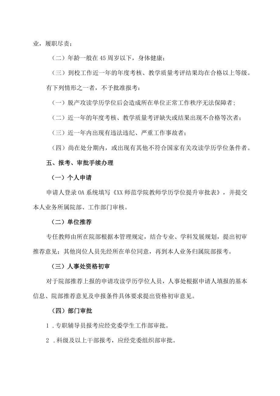 XX师范学院教师学历学位提升管理规定.docx_第2页