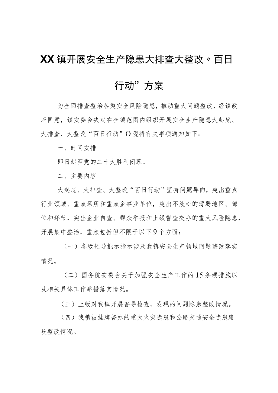 XX镇开展安全生产隐患大排查大整改“百日行动”方案.docx_第1页