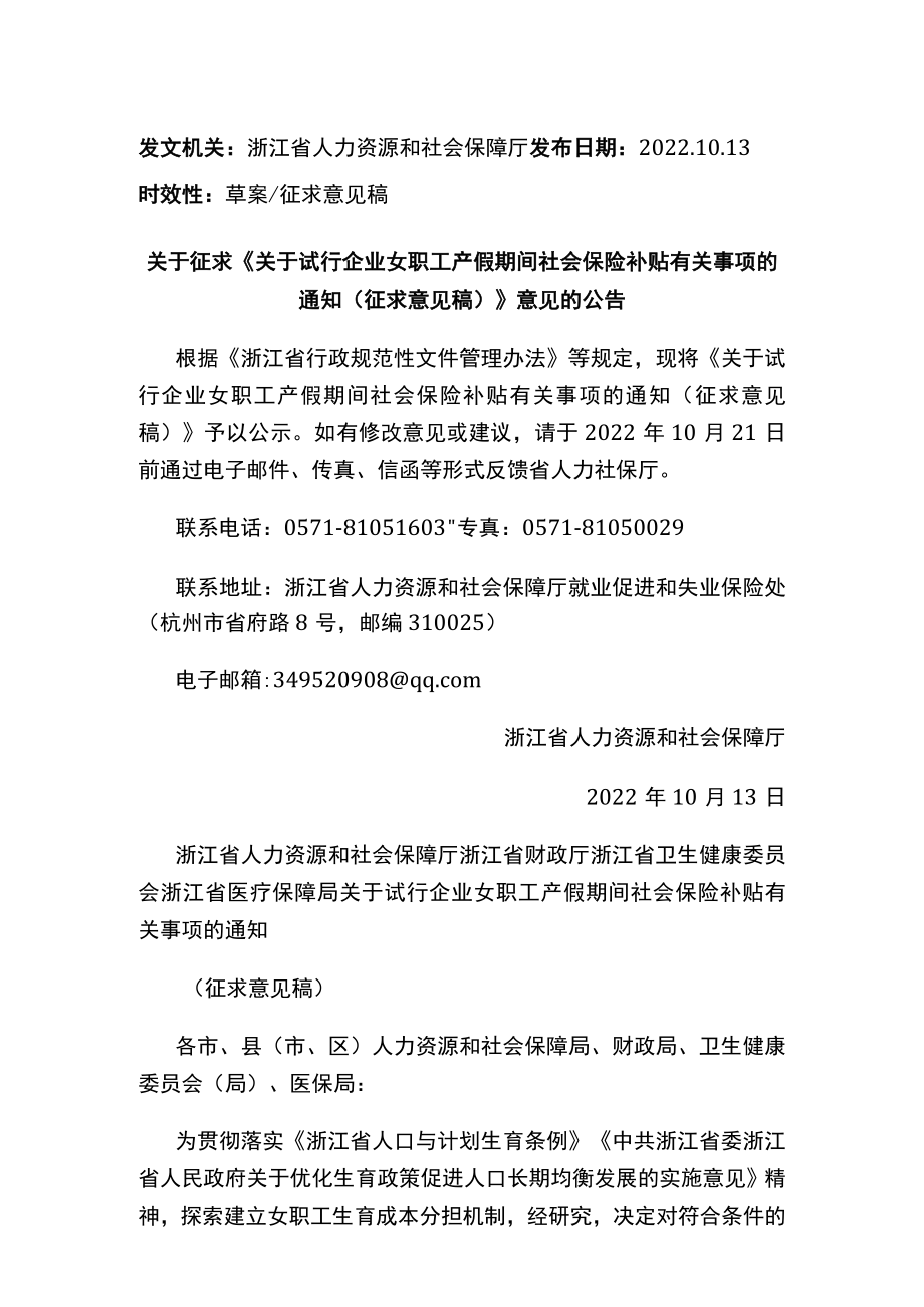 《关于试行企业女职工产假期间社会保险补贴有关事项的通知（征求意见稿）》.docx_第1页