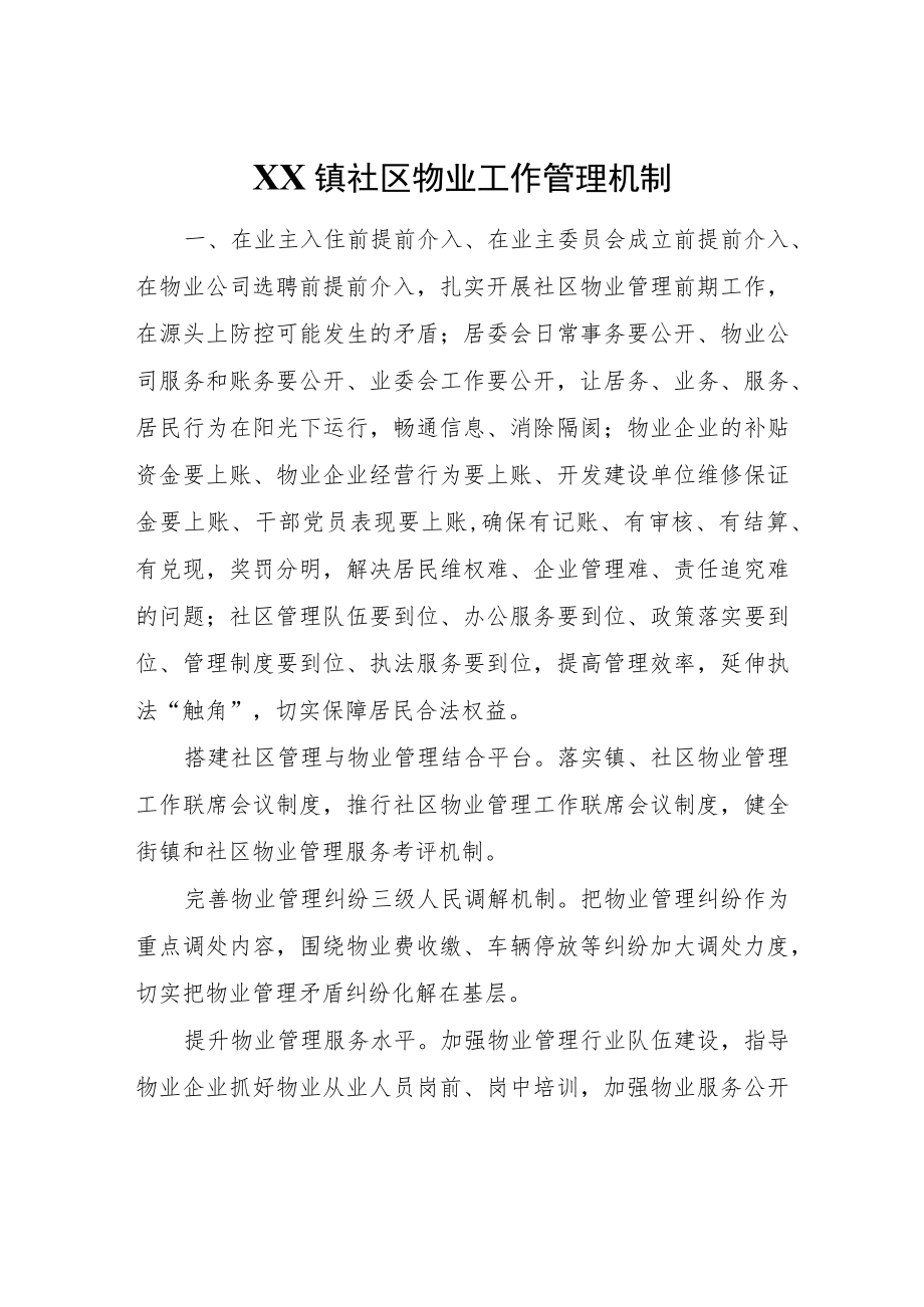 XX镇社区物业工作管理机制.docx_第1页