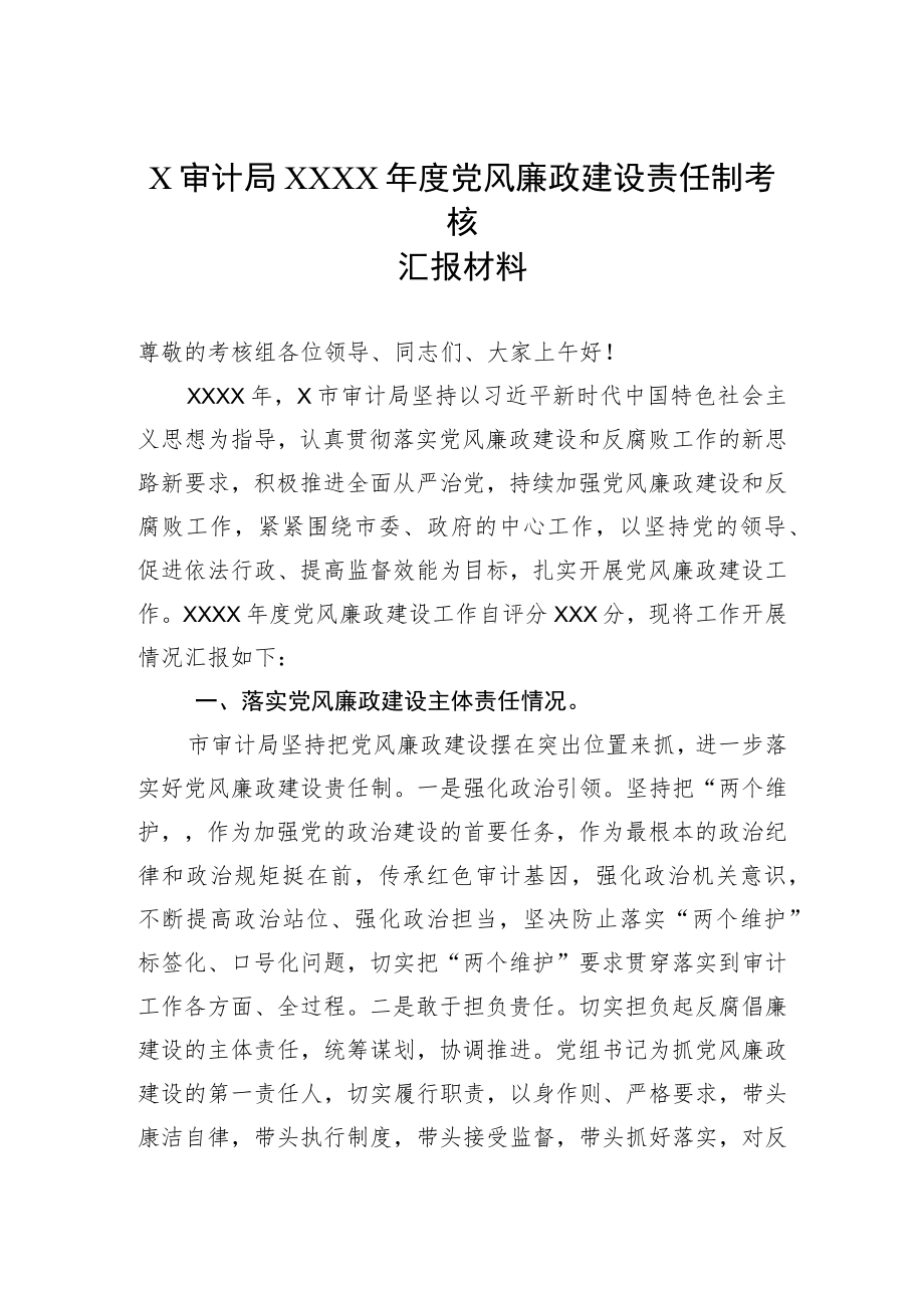 X市审计局2022年度党风廉政建设责任制考核汇报材料.docx_第1页