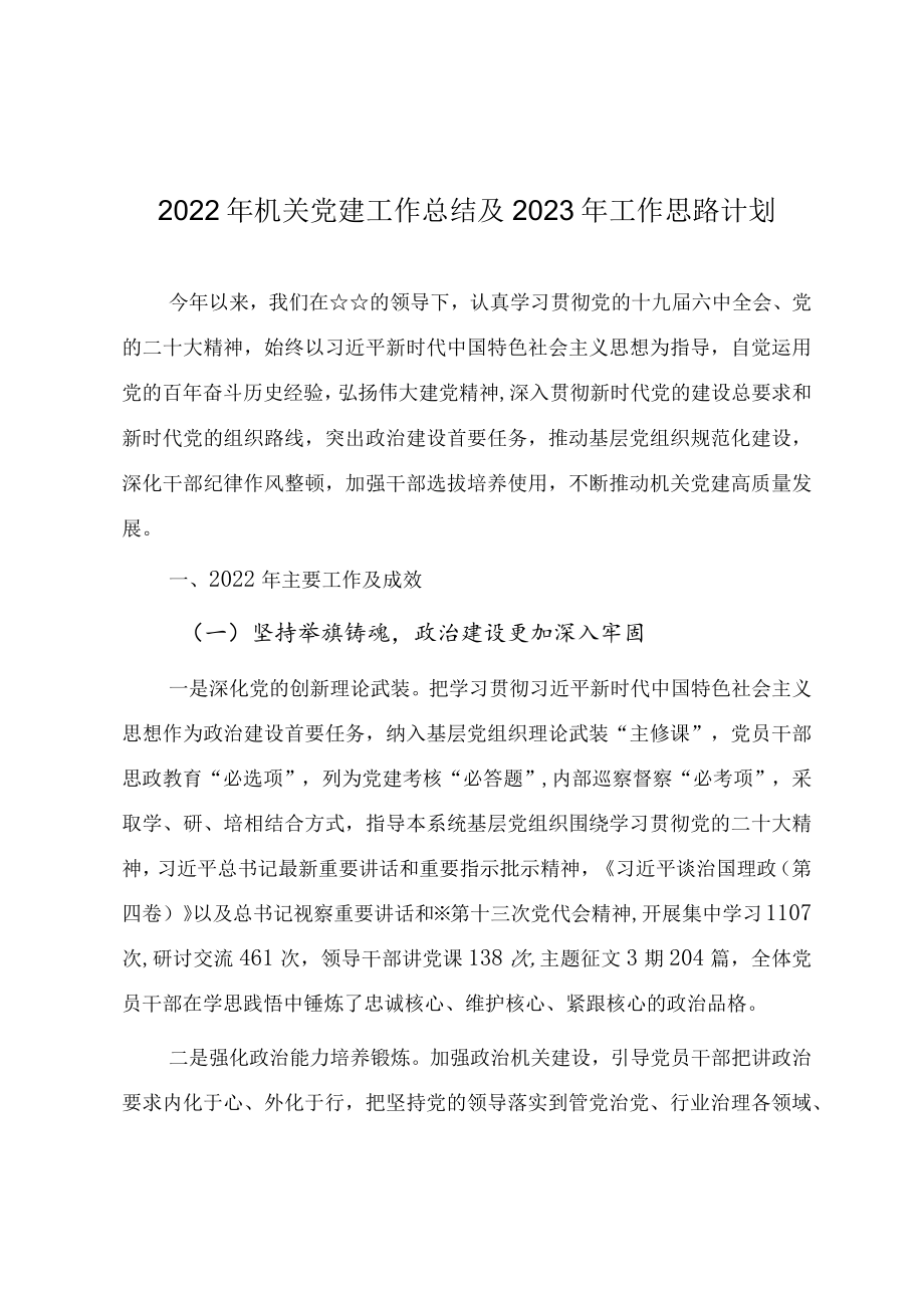 2022年机关党建工作总结及2023年工作思路计划.docx_第1页