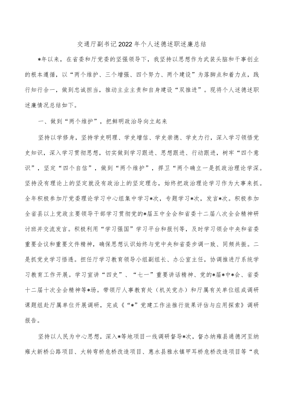 交通厅副书记2022年个人述德述职述廉总结.docx_第1页