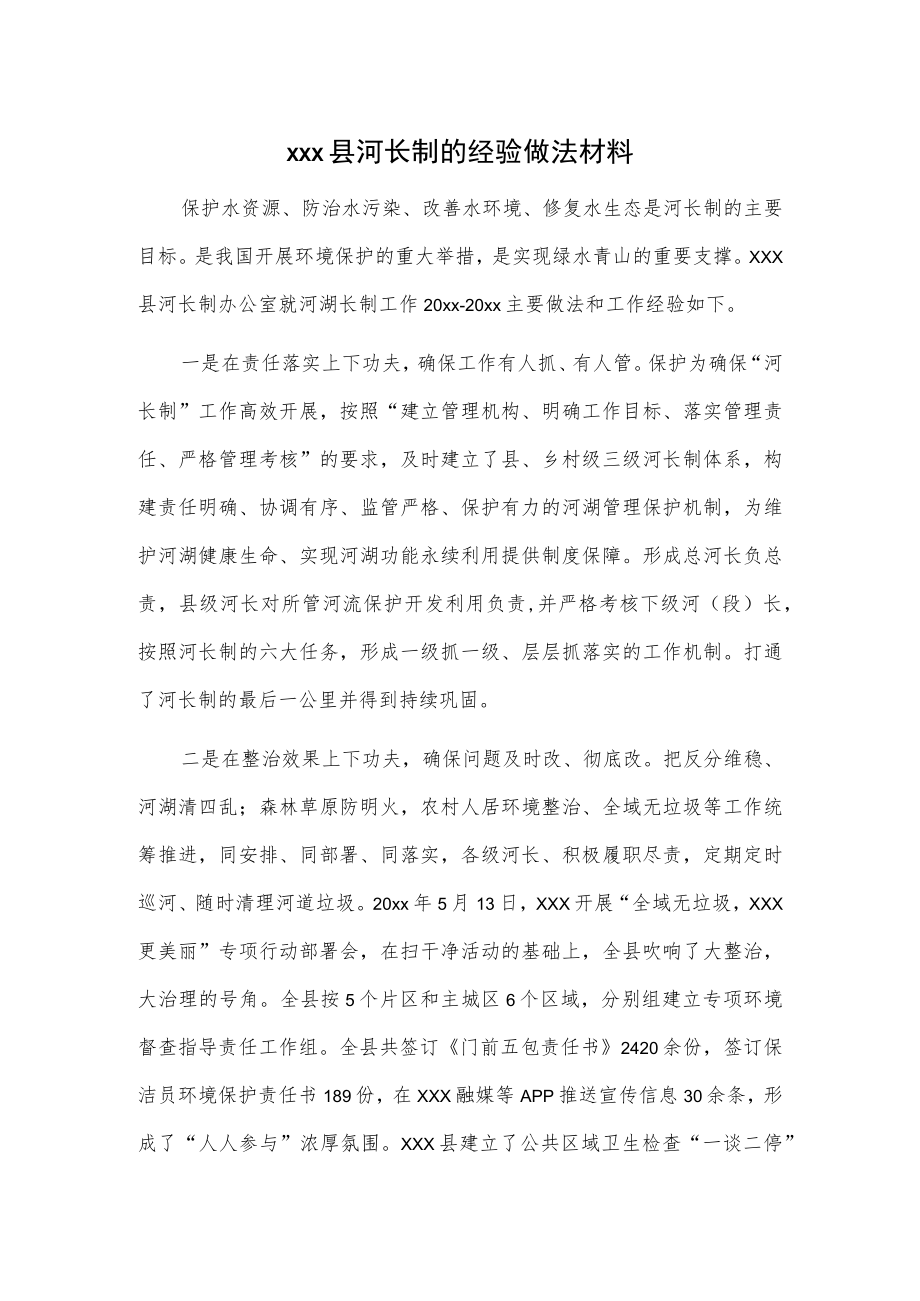 xxx县河长制的经验做法材料.docx_第1页