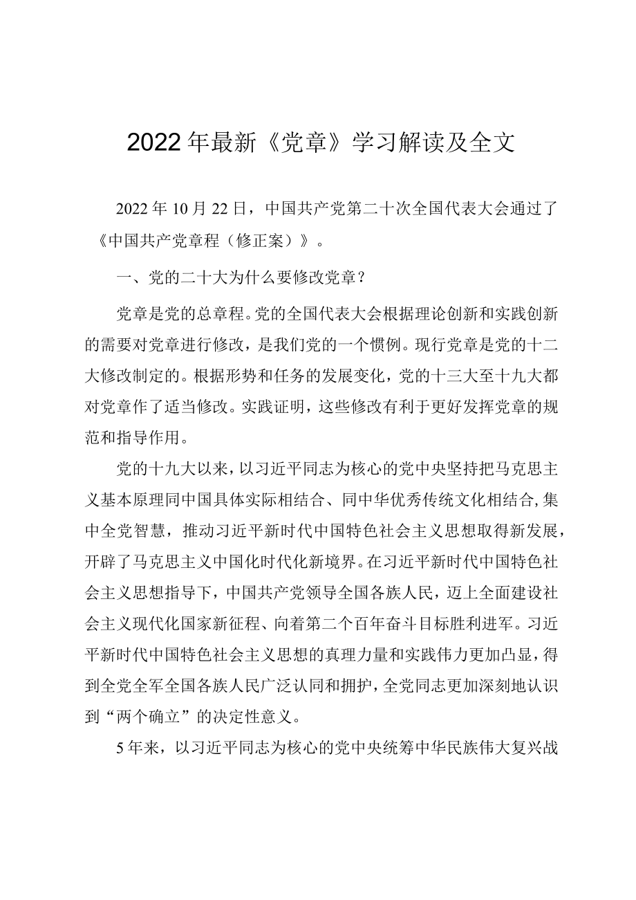 2022年最新《党章》学习解读及全文.docx_第1页