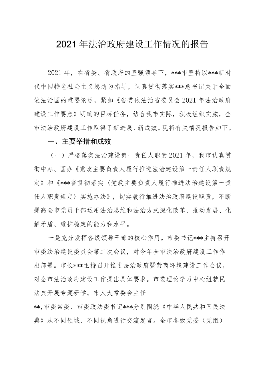 2021年法治政府建设工作情况的报告.docx_第1页