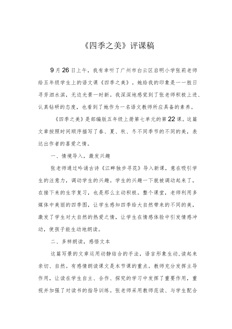 《四季之美》评课稿.docx_第1页