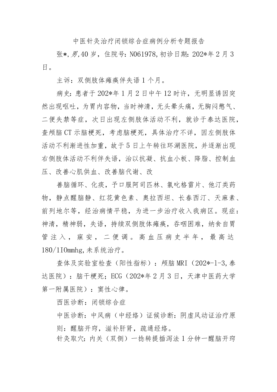 中医针灸治疗闭锁综合症病例分析专题报告.docx_第1页