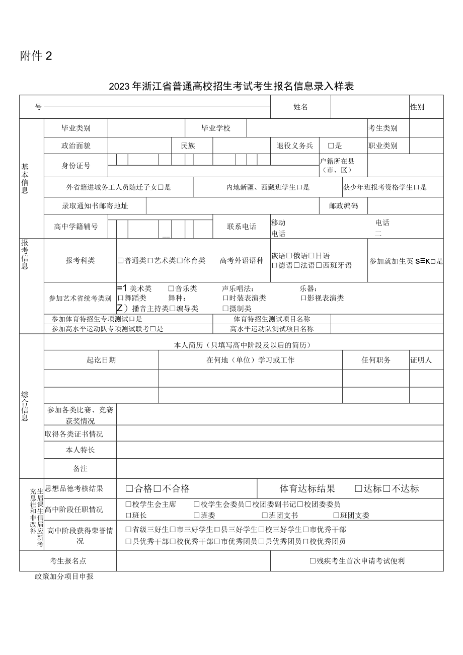 2023年浙江省普通高校招生考试考生报名信息录入样表.docx_第1页