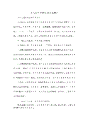 乡风文明行动经验交流材料.docx