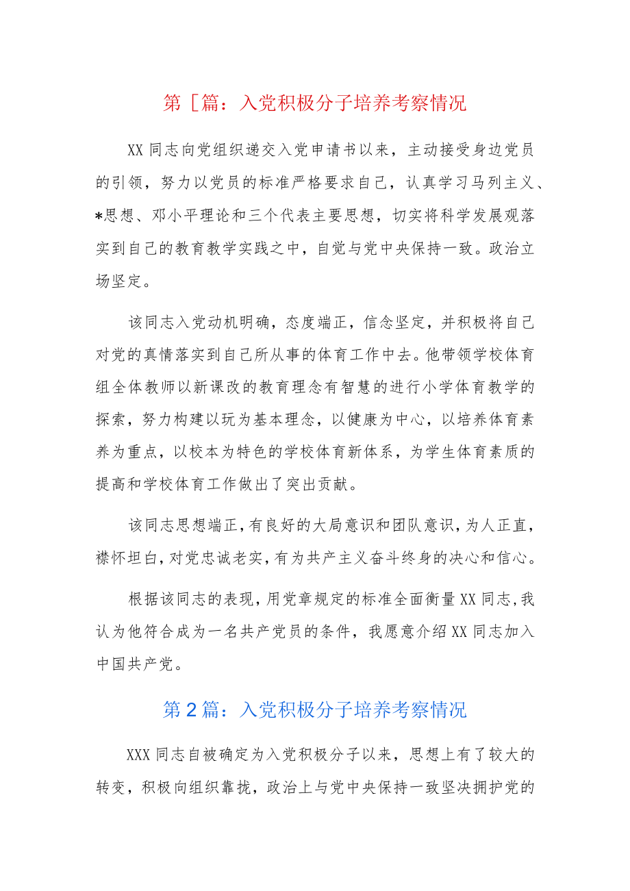 入党积极分子培养考察情况6篇.docx_第1页