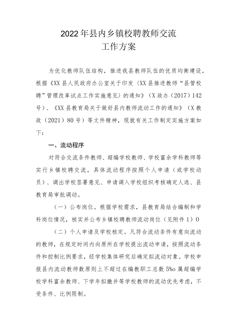 2022年县内乡镇校聘教师交流工作方案.docx_第1页