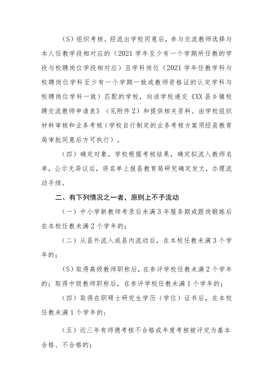 2022年县内乡镇校聘教师交流工作方案.docx_第2页