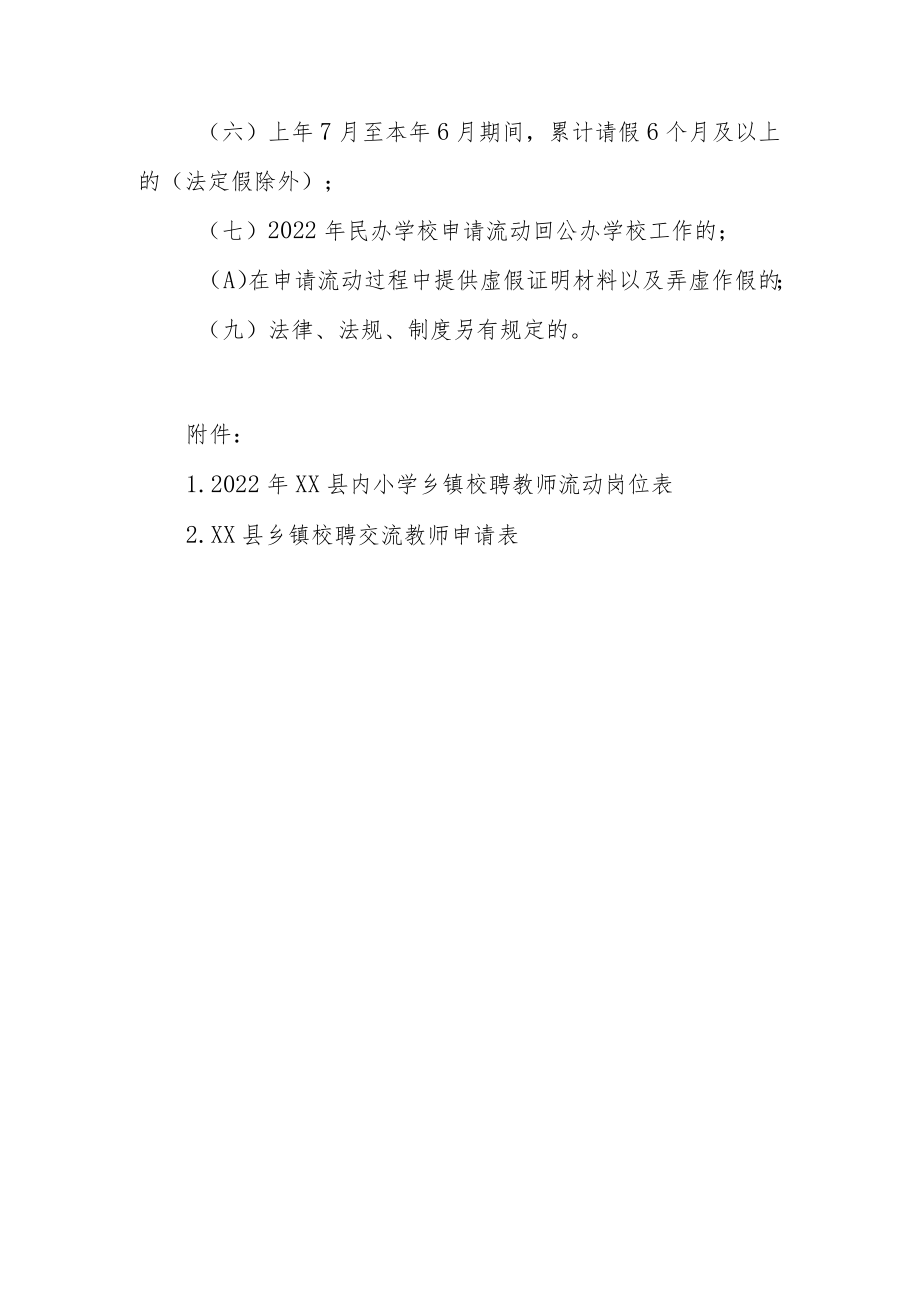 2022年县内乡镇校聘教师交流工作方案.docx_第3页