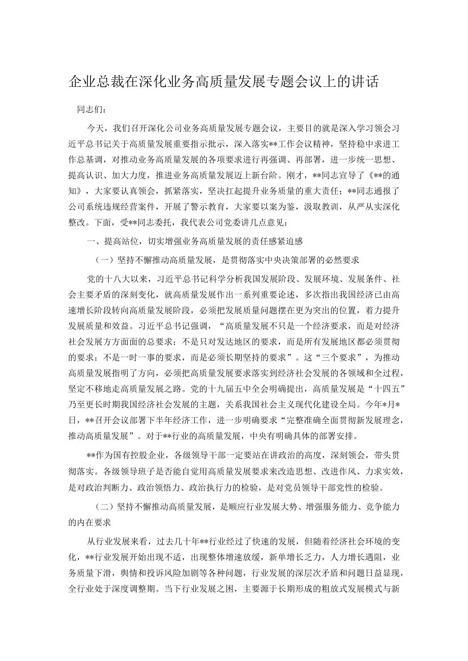 企业总裁在深化业务高质量发展专题会议上的讲话.docx_第1页