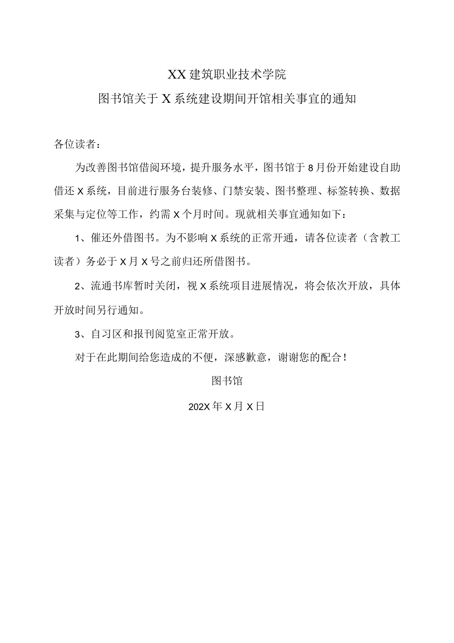 XX建筑职业技术学院图书馆关于X系统建设期间开馆相关事宜的通知.docx_第1页