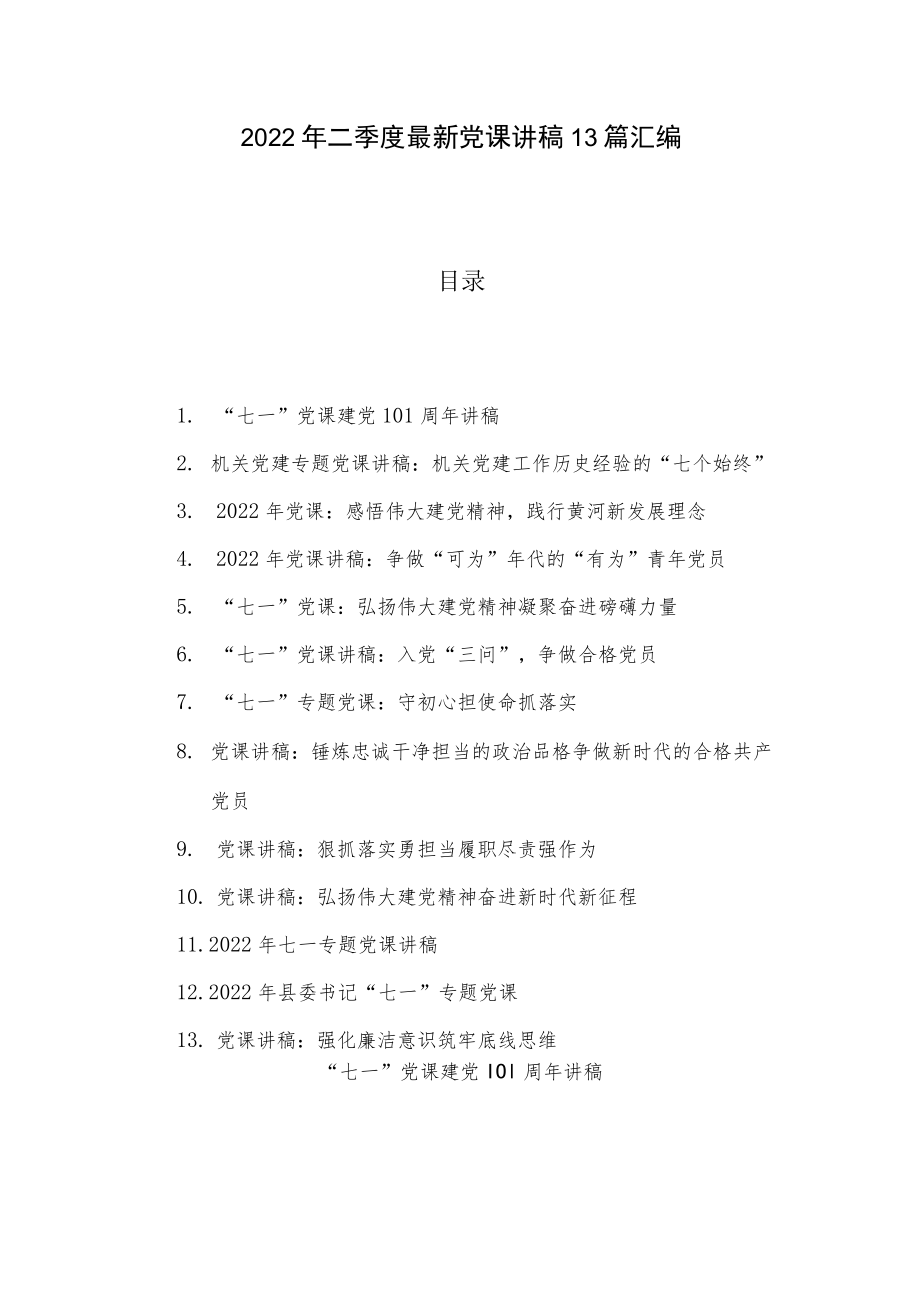 2022年二季度最新党课讲稿13篇汇编.docx_第1页