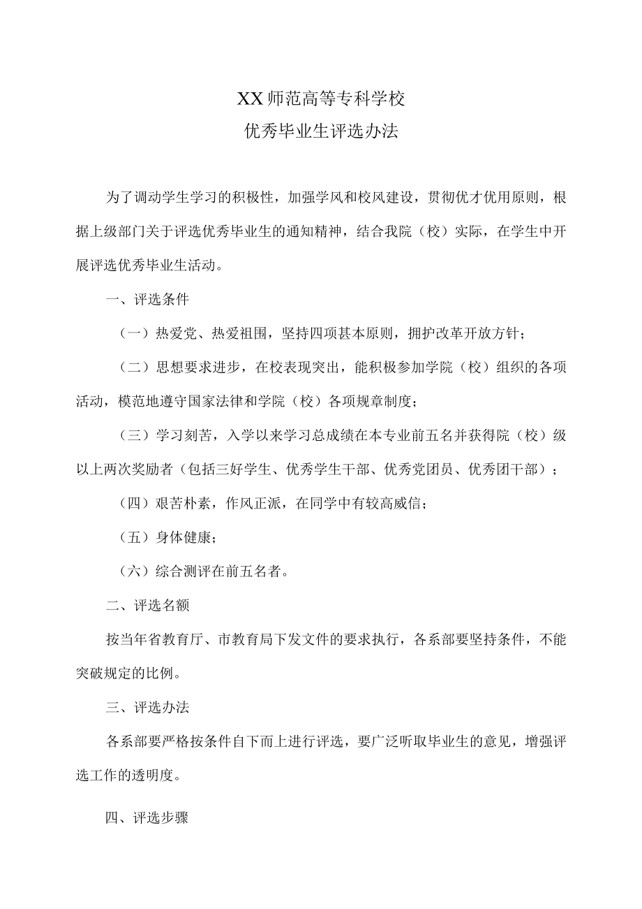 XX师范高等专科学校优秀毕业生评选办法.docx_第1页