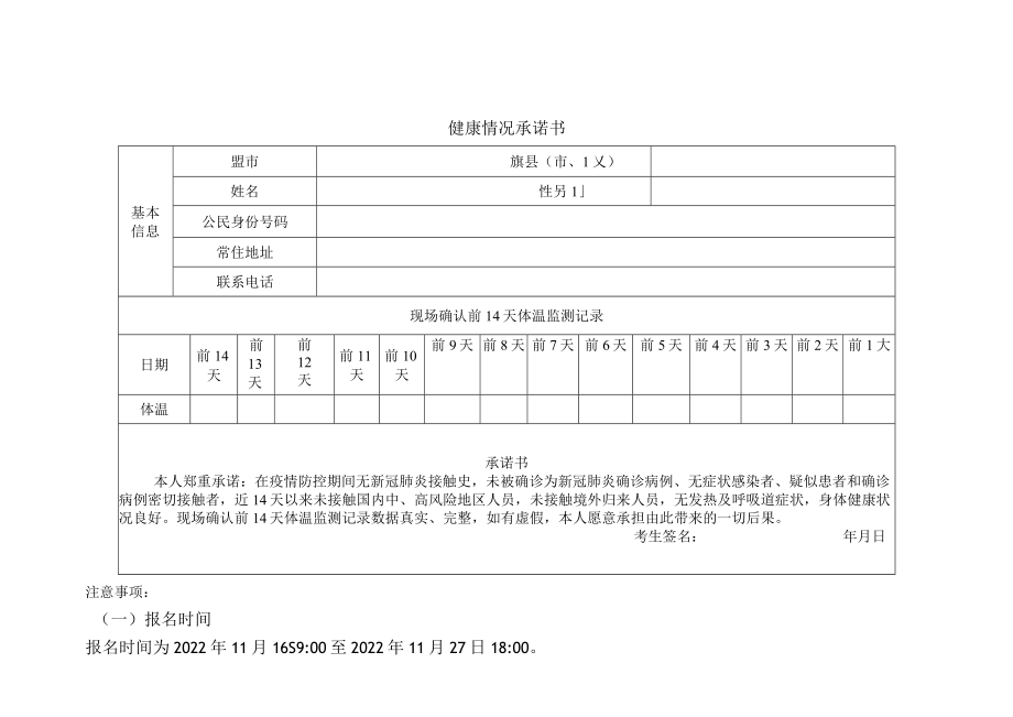 2023年内蒙古普通高校招生考试报名现场确认健康情况承诺书.docx_第1页