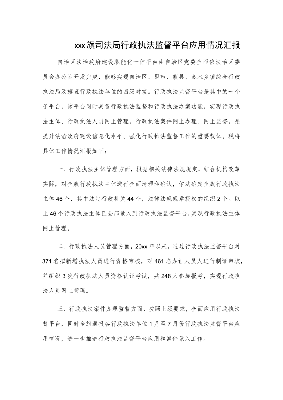 xxx旗司法局行政执法监督平台应用情况汇报.docx_第1页