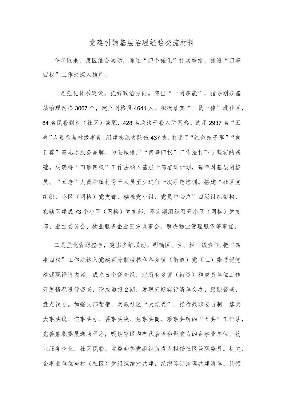 党建引领基层治理经验交流材料.docx_第1页