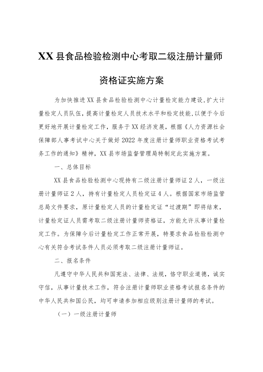 XX县食品检验检测中心考取二级注册计量师资格证实施方案.docx_第1页