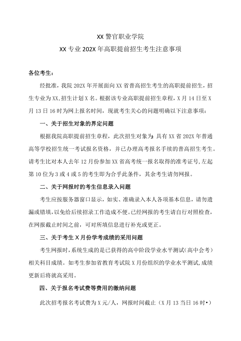 XX警官职业学院XX专业202X年高职提前招生考生注意事项.docx_第1页