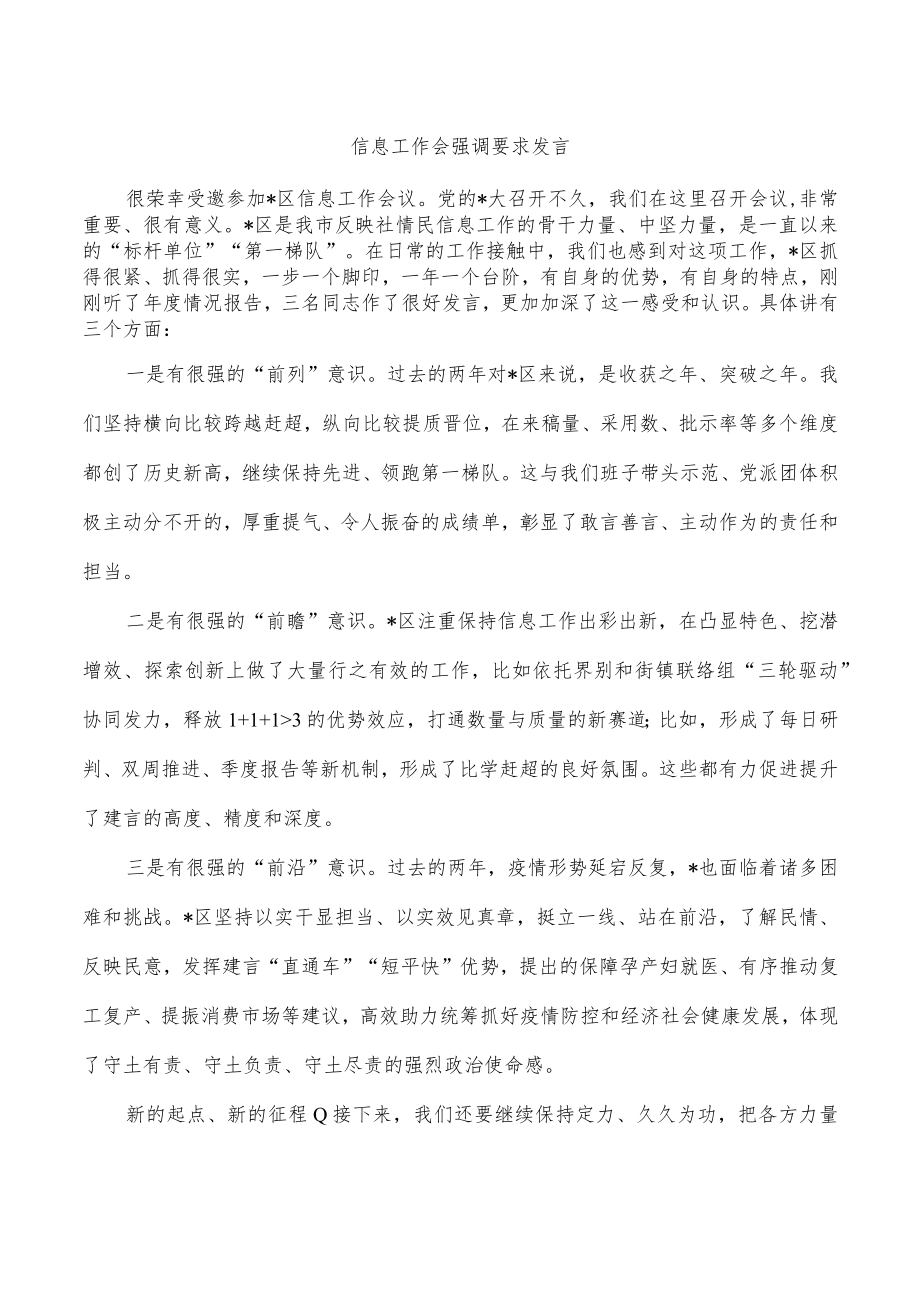 信息工作会强调要求发言.docx_第1页