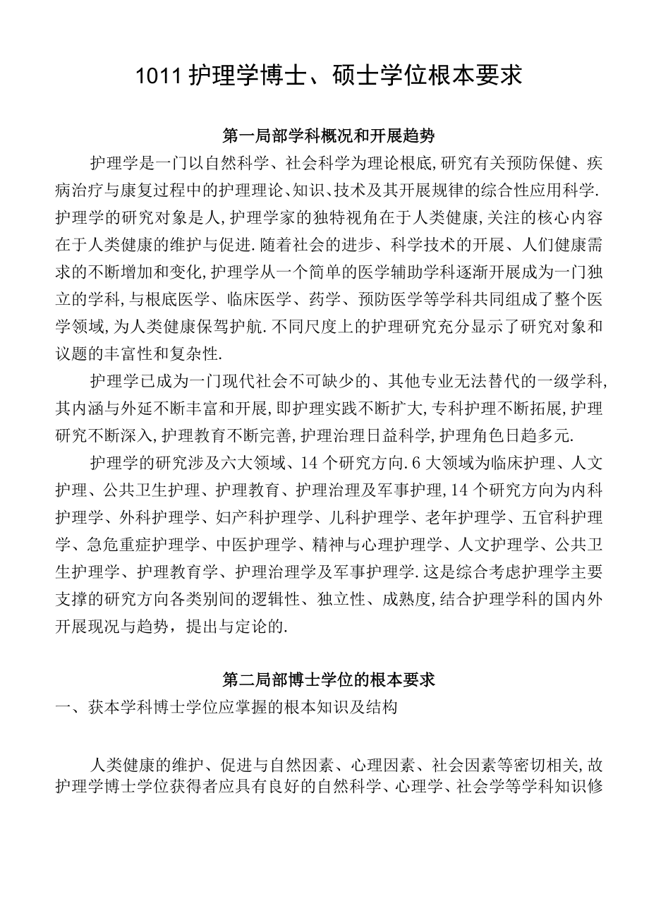 1011护理学博士硕士学位基本要求.docx_第1页