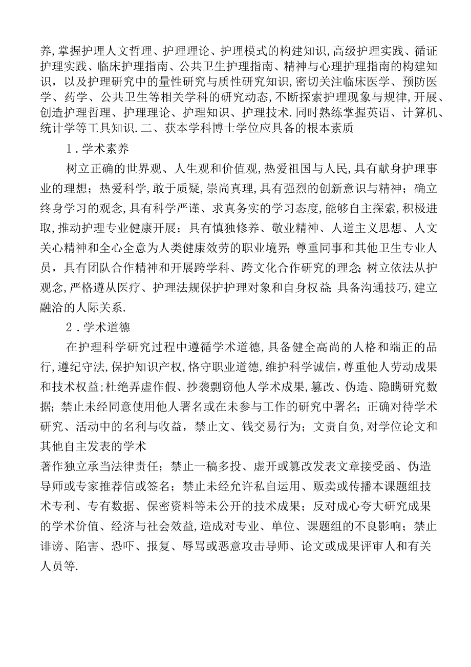 1011护理学博士硕士学位基本要求.docx_第2页