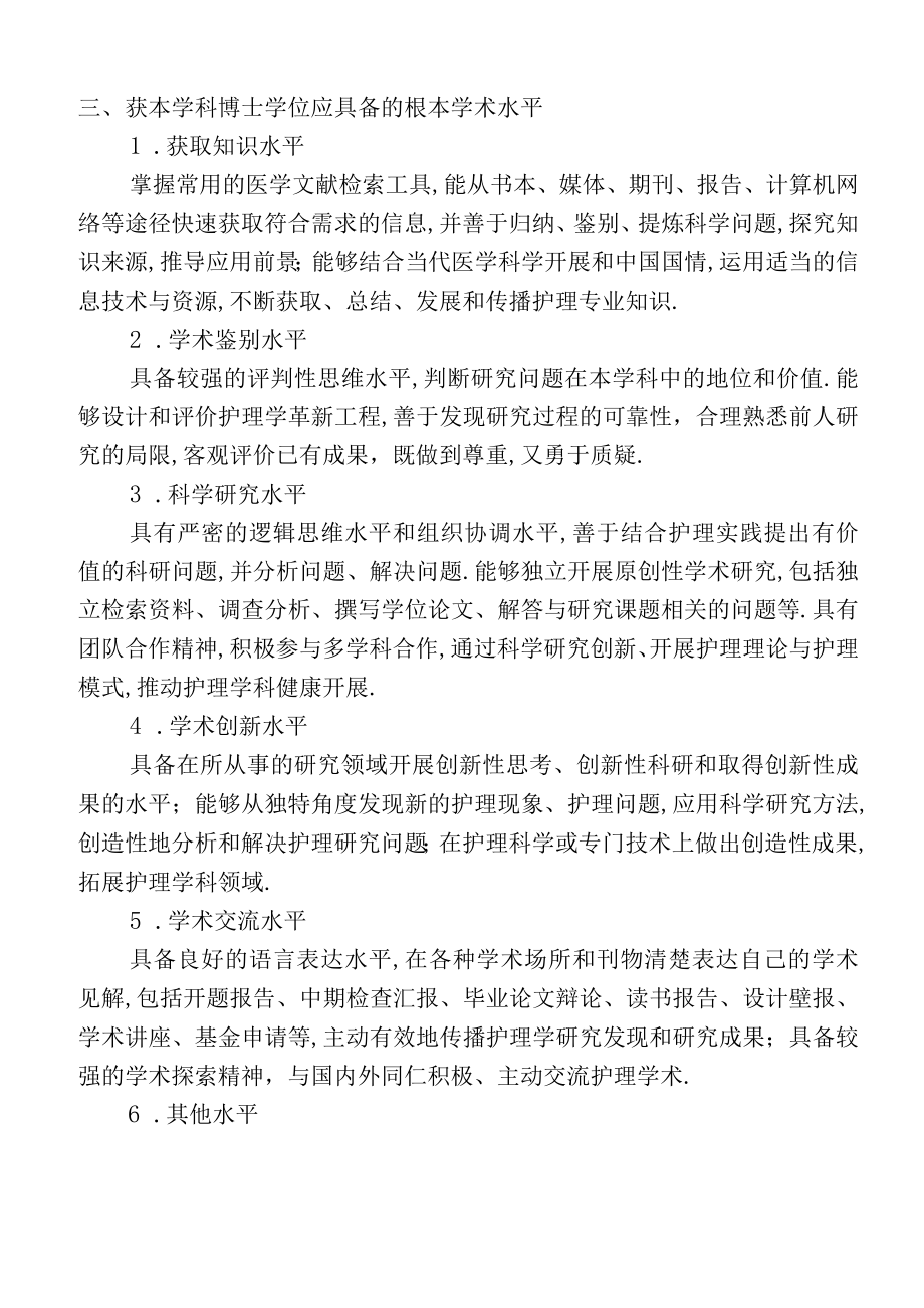 1011护理学博士硕士学位基本要求.docx_第3页