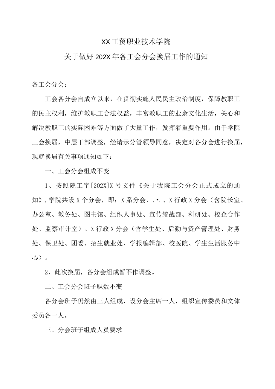 XX工贸职业技术学院关于做好202X年各工会分会换届工作的通知.docx_第1页