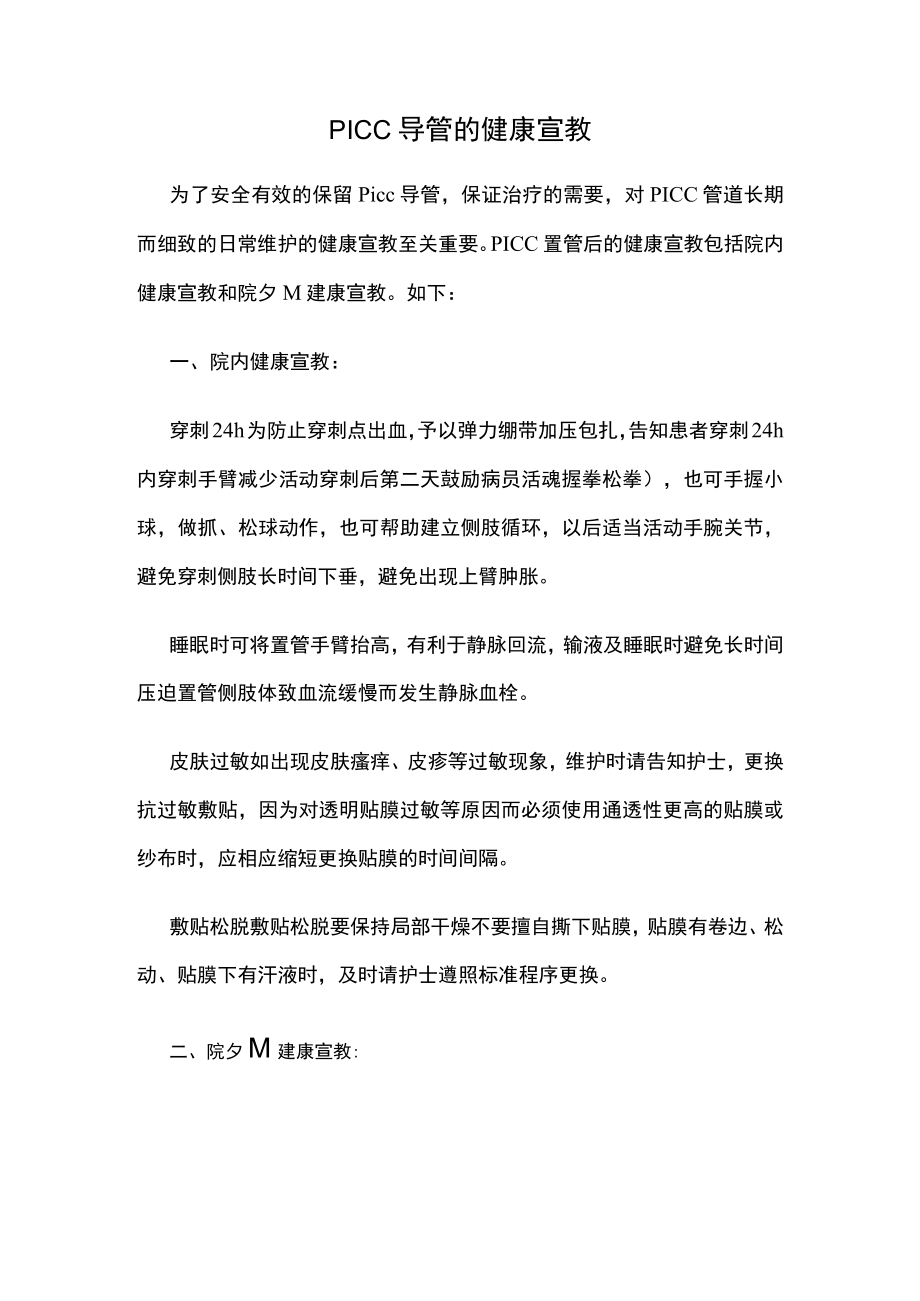 PICC导管的健康宣教.docx_第1页