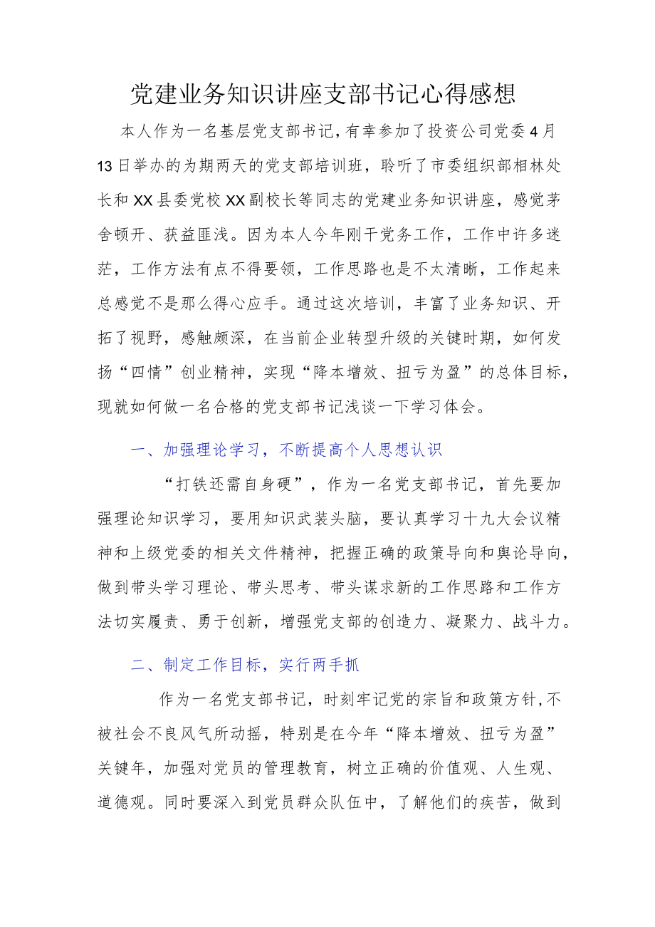 党建业务知识讲座支部书记心得感想.docx_第1页