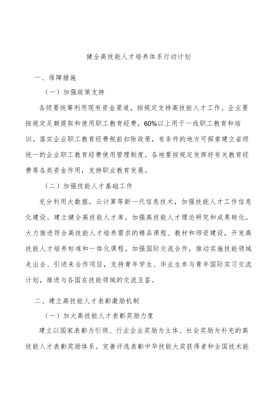 健全高技能人才培养体系行动计划.docx_第1页