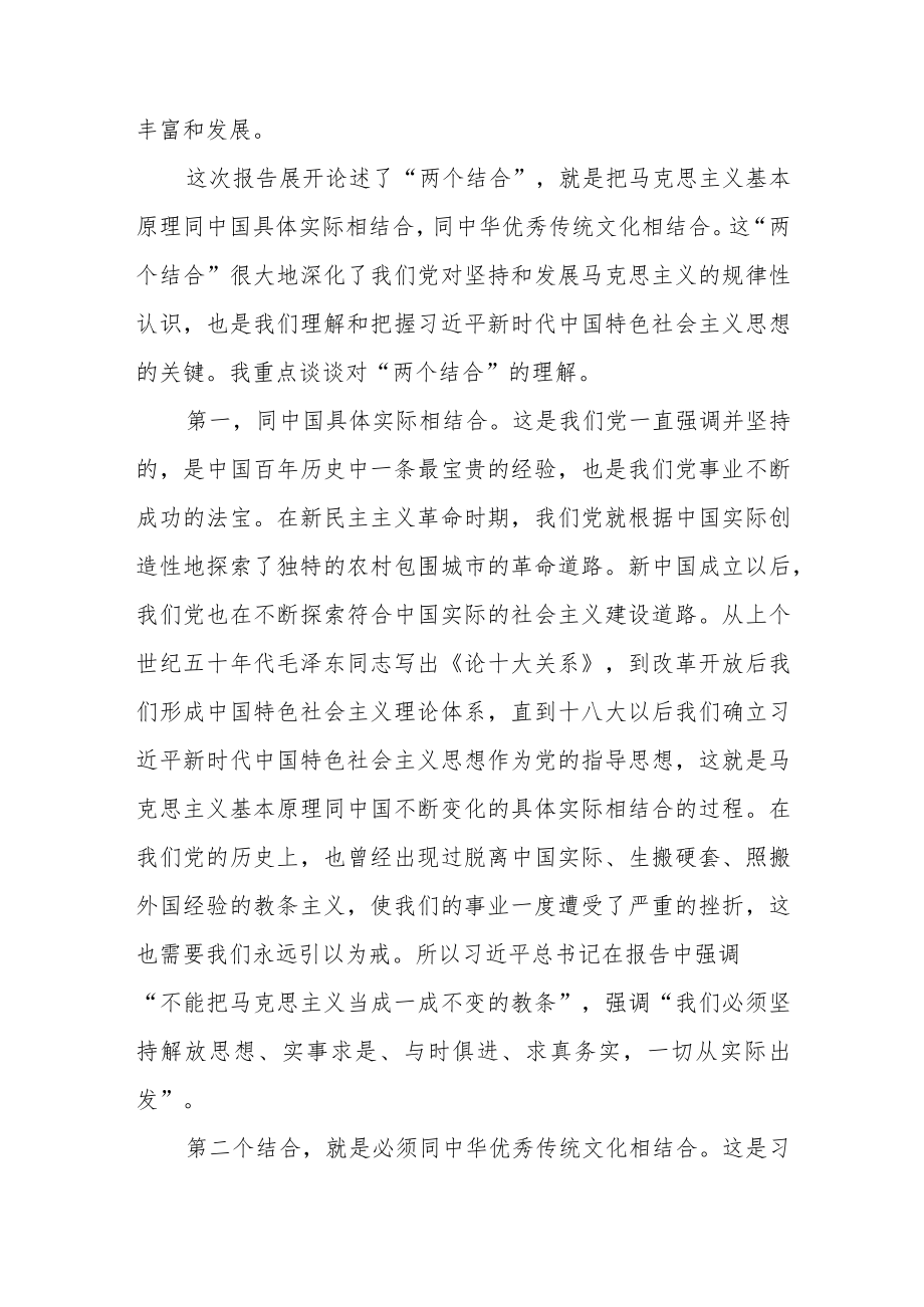 “不断开辟马克思主义中国化时代化新境界”专题学习研讨心得体会发言材料共六篇.docx_第2页