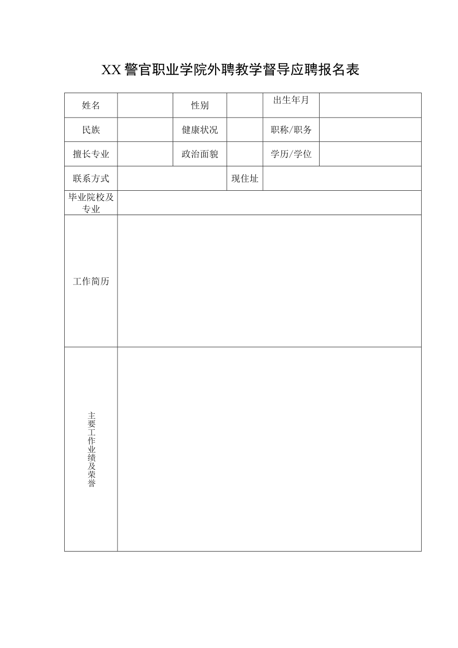 XX警官职业学院外聘教学督导应聘报名表.docx_第1页