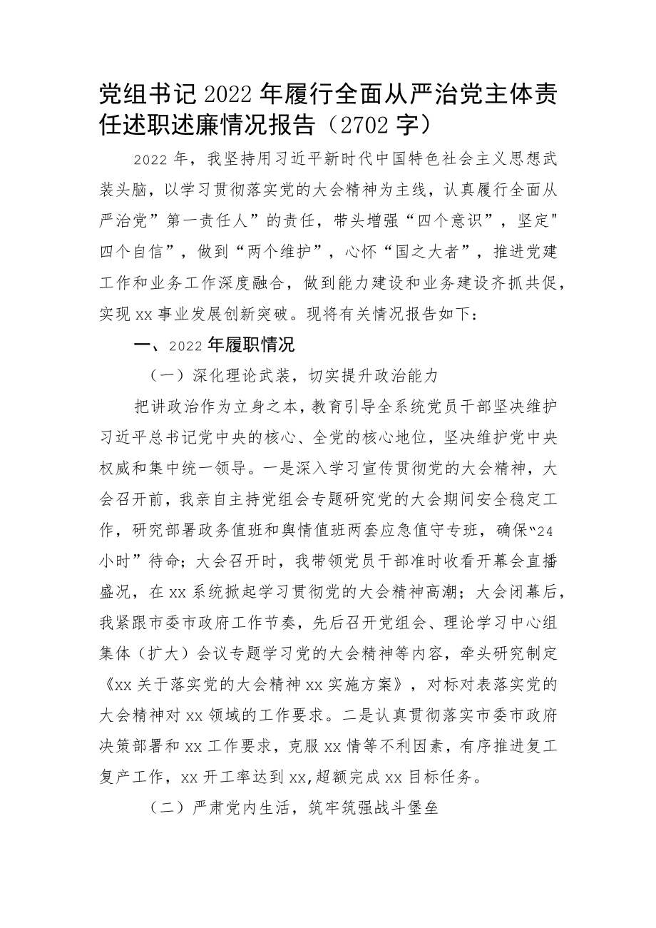 党组书记2022年履行全面从严治党主体责任述职述廉情况报告.docx_第1页