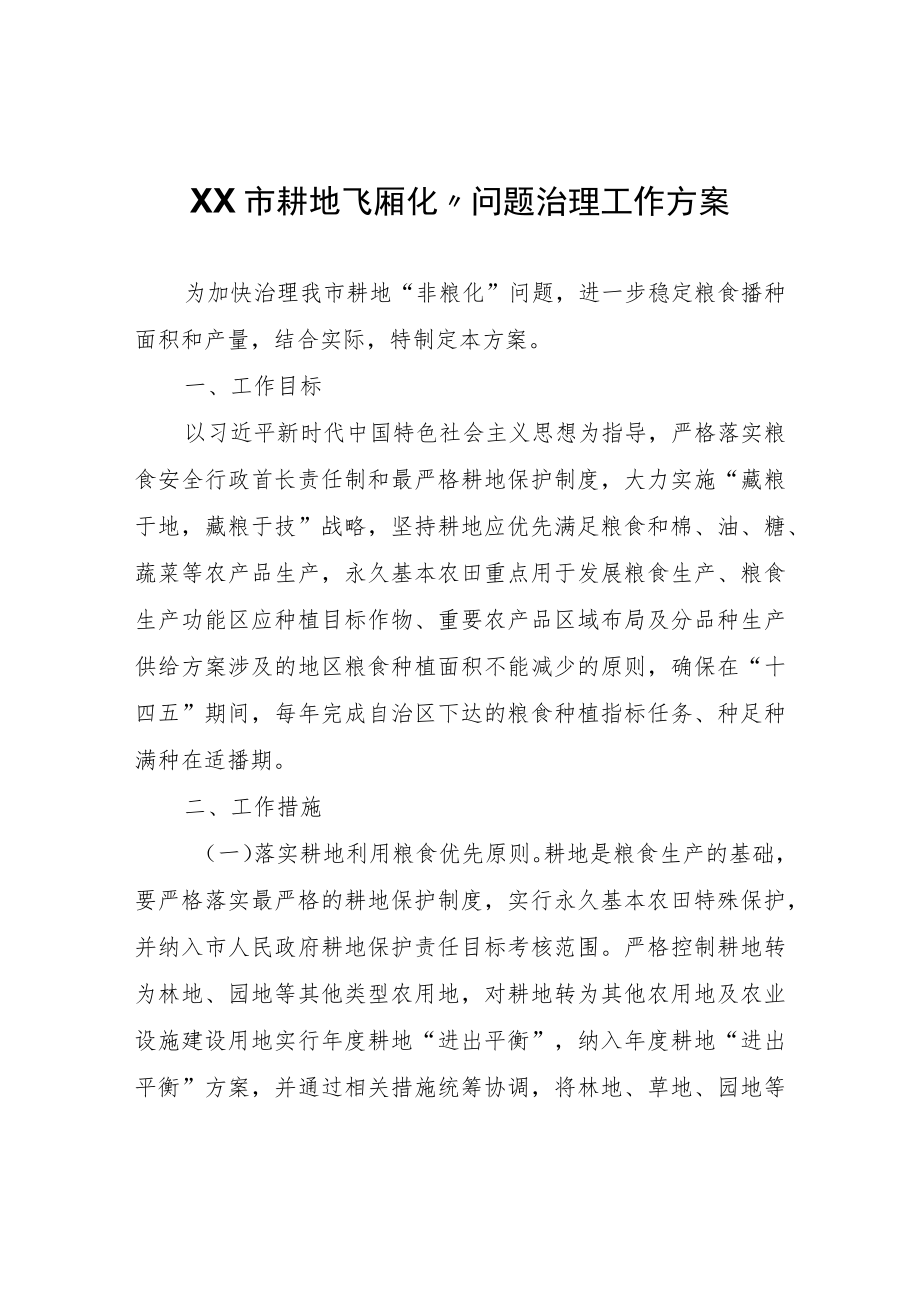 XX市耕地“非粮化”问题治理工作方案.docx_第1页