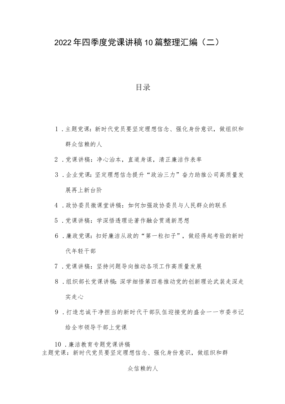 2022年四季度党课讲稿10篇整理汇编（二）.docx_第1页