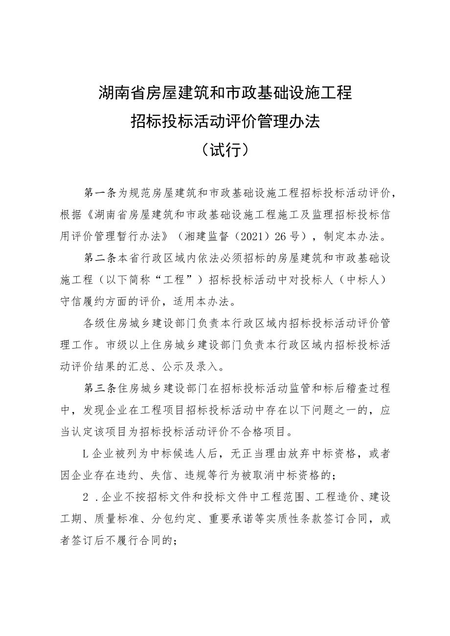 《湖南省房屋建筑和市政基础设施工程招标投标活动评价管理办法（试行）》.docx_第1页