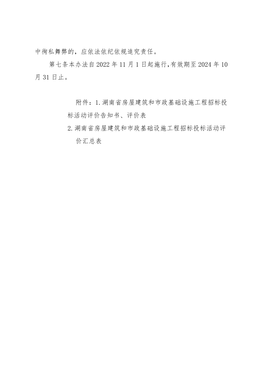 《湖南省房屋建筑和市政基础设施工程招标投标活动评价管理办法（试行）》.docx_第3页