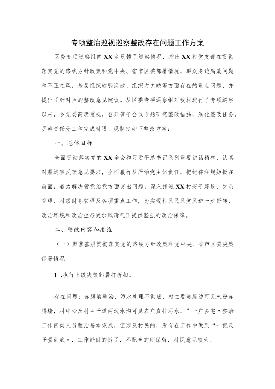 专项整治巡视巡察整改存在问题工作方案.docx_第1页