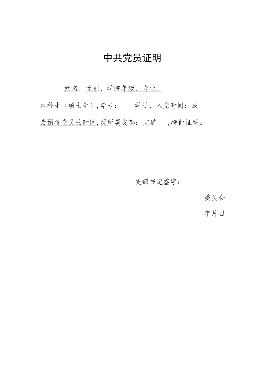 2022学生党员预备党员证明模板（标准版）.docx_第1页